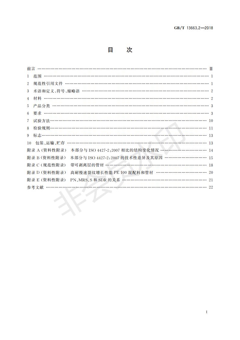 GBT13663.2-2018+給水用聚乙烯(PE)管道系統(tǒng)+第2部分：管材 - 副本_30_01