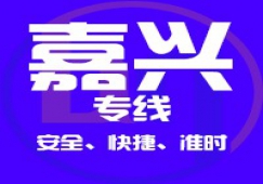 廣州到嘉興物流專(zhuān)線,廣州到嘉興貨運(yùn)輸公司
