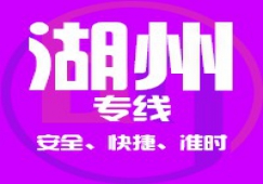 廣州到湖州物流公司,廣州到湖州貨運(yùn)專(zhuān)線 上門(mén)取貨