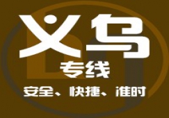 廣州到義烏物流專(zhuān)線，廣州到義烏貨運(yùn)公司 直達(dá)運(yùn)輸
