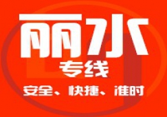 廣州到麗水物流專(zhuān)線,廣州到麗水貨運(yùn)公司 直發(fā)