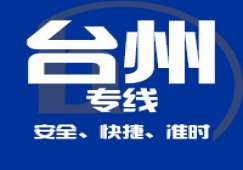 廣州到臺(tái)州物流專(zhuān)線,廣州到臺(tái)州貨運(yùn)公司