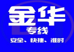 廣州到金華物流專(zhuān)線,承接廣州到金華貨運(yùn)
