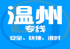 廣州到溫州物流專(zhuān)線,廣州到溫州運(yùn)輸業(yè)務(wù)承接