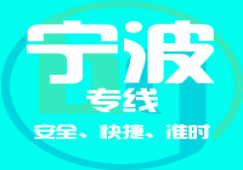 廣州到寧波物流專(zhuān)線,物流公司的物流貨運(yùn)專(zhuān)線