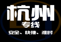 廣州到杭州物流專(zhuān)線,快速直達(dá)貨運(yùn)公司到杭州地點(diǎn)