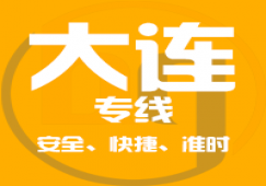 廣州到大連物流專(zhuān)線(xiàn),廣州至遼寧省大連運(yùn)輸公司