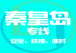廣州到秦皇島物流專線，廣州到秦皇島貨運(yùn)