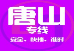 廣州到唐山物流專線/廣州到唐山貨運(yùn)公司、直達(dá)